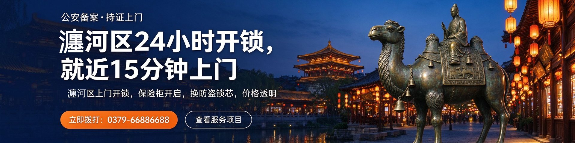 瀍河区24小时开锁 就近15分钟上门 公安备案持证上门 0379-66886688