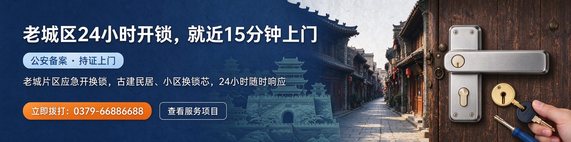 老城区24小时开锁 就近15分钟上门 公安备案持证上门 0379-66886688
