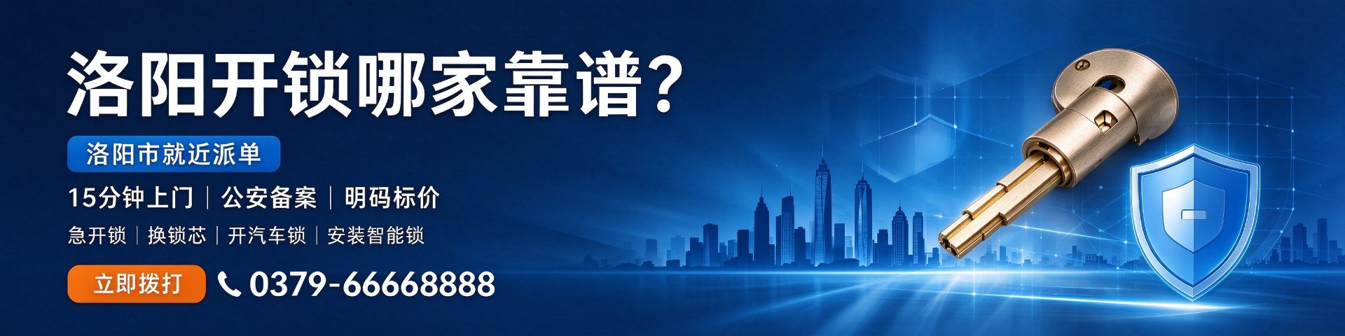 开锁服务24小时开锁 就近15分钟上门 公安备案持证上门 0379-66886688